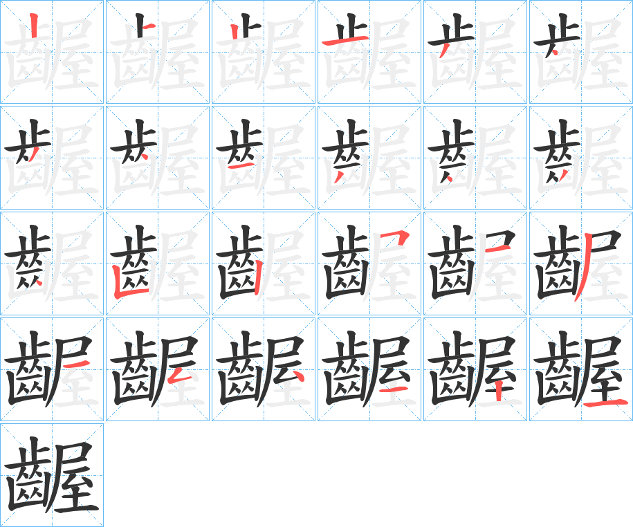 齷的笔画顺序字笔顺的正确写法图