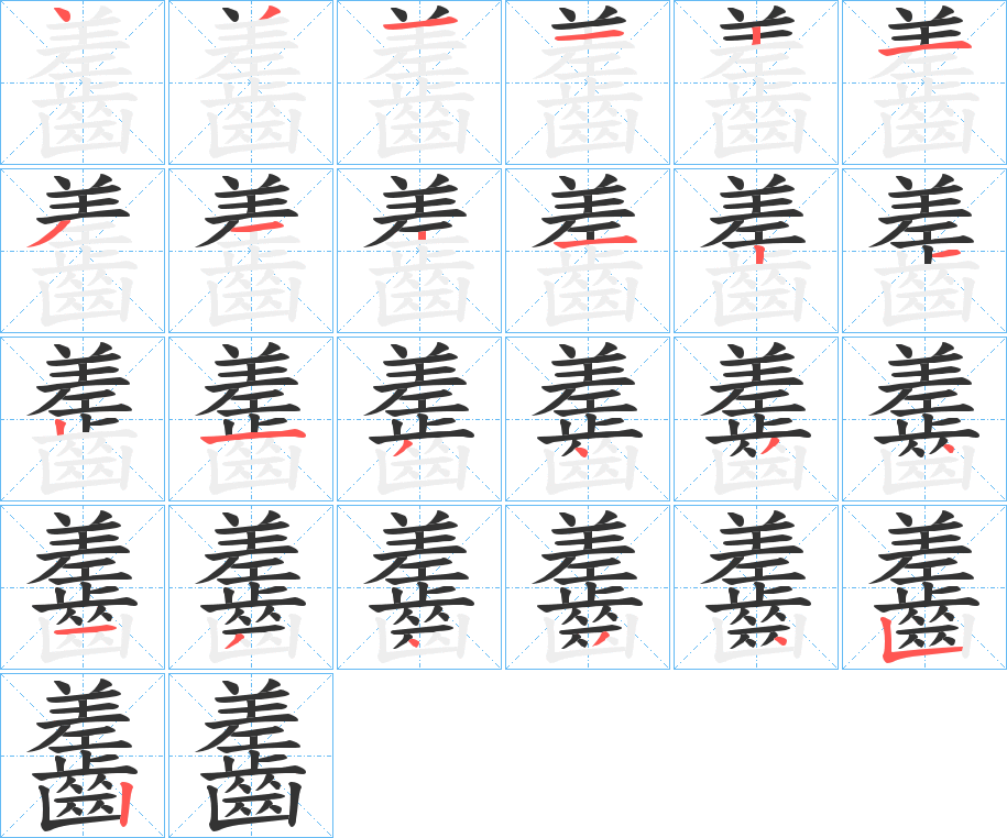 齹的笔画顺序字笔顺的正确写法图