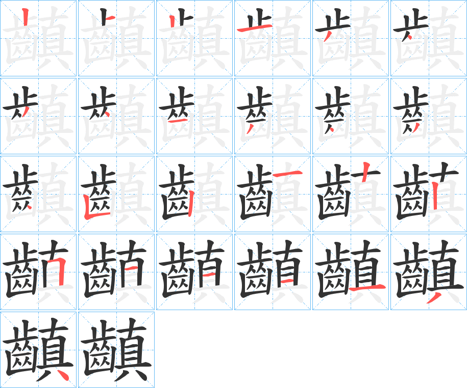 齻的笔画顺序字笔顺的正确写法图