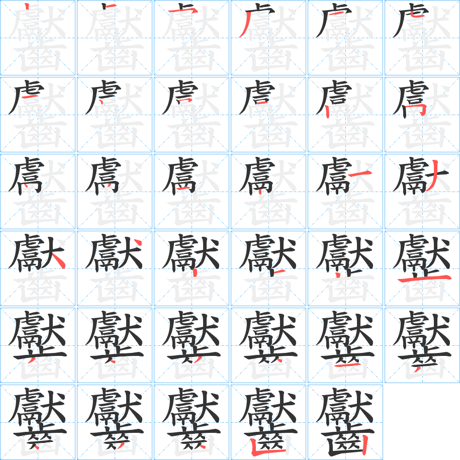 齾的笔画顺序字笔顺的正确写法图