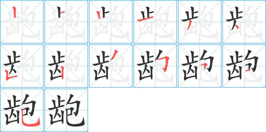 龅的笔画顺序字笔顺的正确写法图