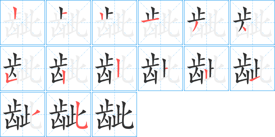 龇的笔画顺序字笔顺的正确写法图