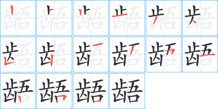 龉的笔画顺序字笔顺的正确写法图