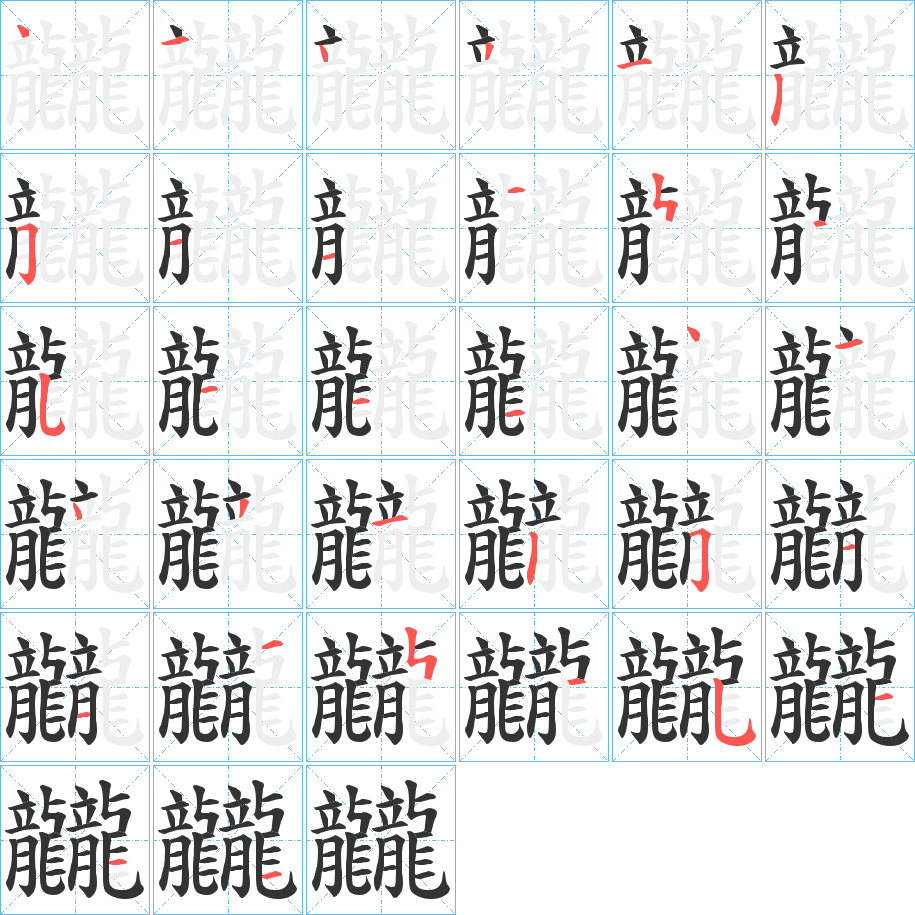 龖的笔画顺序字笔顺的正确写法图