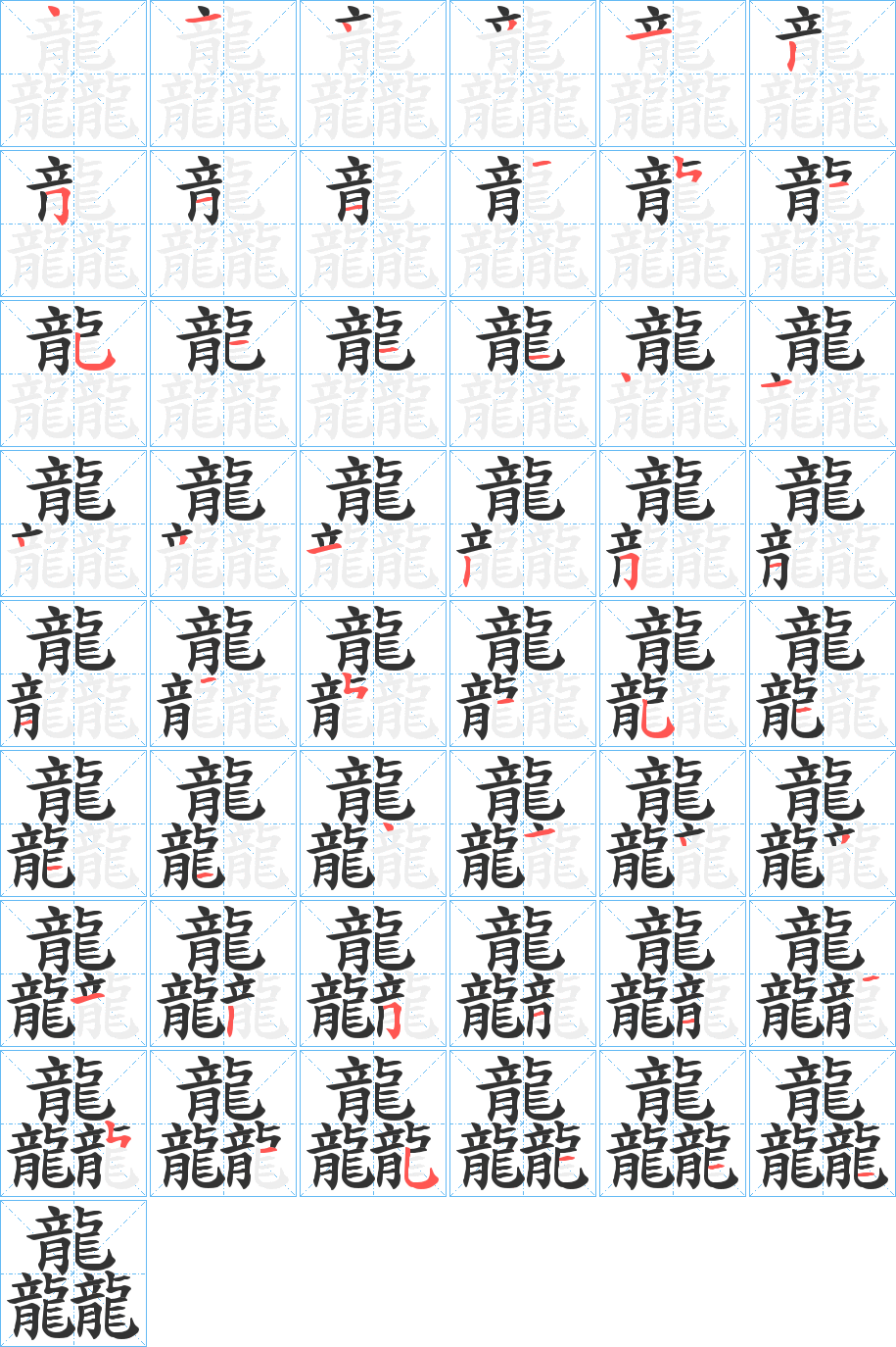 龘的笔画顺序字笔顺的正确写法图