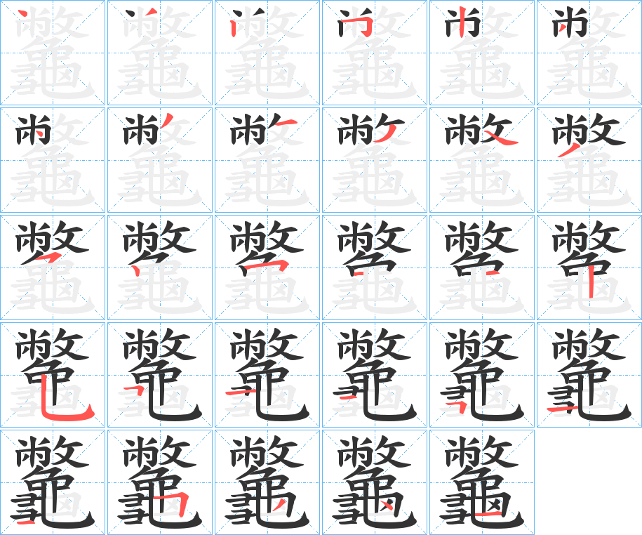 龞的笔画顺序字笔顺的正确写法图