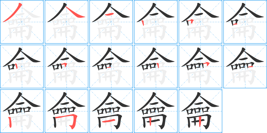 龠的笔画顺序字笔顺的正确写法图