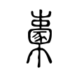 𣠔