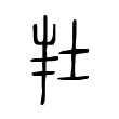 𡊽