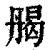 𠂄(印刷字体·清·康熙字典)