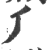 𠂆(印刷字体·宋·广韵)