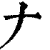 𠂇(印刷字体·清·康熙字典)