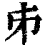 𠂔(印刷字体·清·康熙字典)