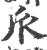 𠂢(印刷字体·宋·广韵)