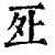 𠄨(印刷字体·清·康熙字典)