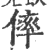 𠌭(印刷字体·宋·广韵)