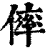 𠌭(印刷字体·清·康熙字典)