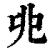 𠑹(印刷字体·清·康熙字典)