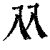 𠓜(印刷字体·清·康熙字典)