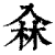 𠓭(印刷字体·清·康熙字典)