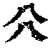 𠔁(印刷字体·清·康熙字典)