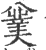 𠔯(印刷字体·宋·广韵)