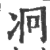 𠖷(印刷字体·宋·广韵)