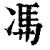 𠗦(印刷字体·清·康熙字典)