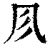 𠘱(印刷字体·清·康熙字典)