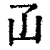 𠙶(印刷字体·清·康熙字典)