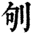 𠛎(印刷字体·清·康熙字典)