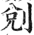 𠜑(印刷字体·明·洪武正韵)