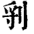 𠜖(印刷字体·清·康熙字典)