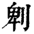 𠜱(印刷字体·清·康熙字典)