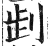 𠜶(印刷字体·明·洪武正韵)