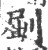 𠜾(印刷字体·宋·广韵)