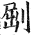 𠜾(印刷字体·明·洪武正韵)