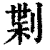 𠝝(印刷字体·清·康熙字典)