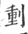 𠝤(印刷字体·宋·广韵)