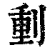 𠝤(印刷字体·清·康熙字典)