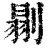 𠞈(印刷字体·清·康熙字典)