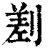 𠞊(印刷字体·清·康熙字典)