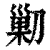 𠞰(印刷字体·清·康熙字典)