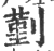 𠞱(印刷字体·宋·广韵)