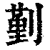 𠞱(印刷字体·清·康熙字典)