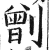 𠟂(印刷字体·明·洪武正韵)