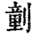 𠟍(印刷字体·清·康熙字典)