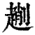 𠠄(印刷字体·清·康熙字典)