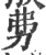 𠡂(印刷字体·宋·广韵)