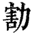 𠢆(印刷字体·清·康熙字典)